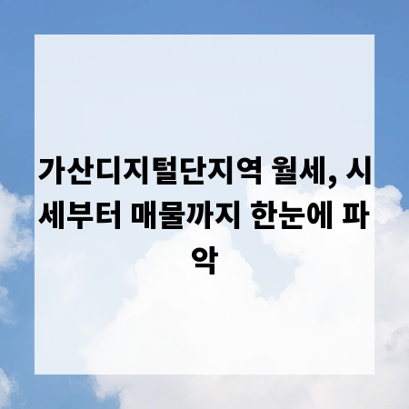가산디지털단지역 월세, 시세부터 매물까지 한눈에 파악