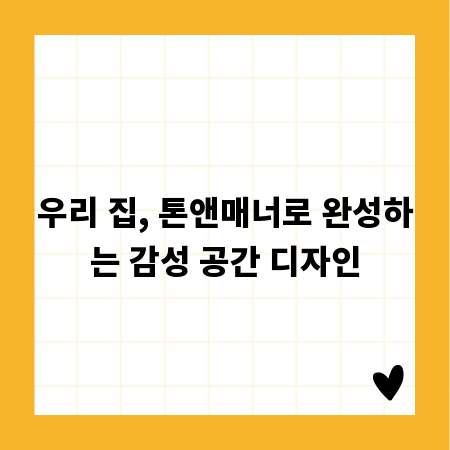 우리 집, 톤앤매너로 완성하는 감성 공간 디자인