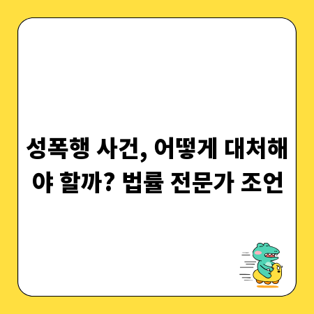 성폭행 사건, 어떻게 대처해야 할까? 법률 전문가 조언