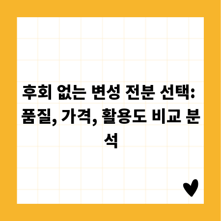 후회 없는 변성 전분 선택: 품질, 가격, 활용도 비교 분석