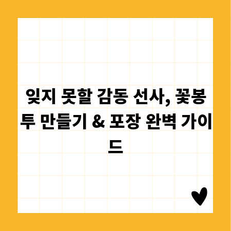 잊지 못할 감동 선사, 꽃봉투 만들기 & 포장 완벽 가이드