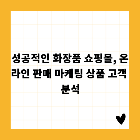 성공적인 화장품 쇼핑몰, 온라인 판매 마케팅 상품 고객 분석