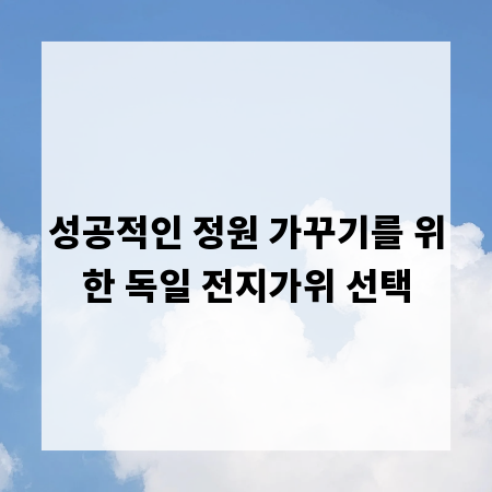 성공적인 정원 가꾸기를 위한 독일 전지가위 선택