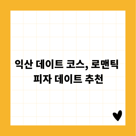 익산 데이트 코스, 로맨틱 피자 데이트 추천