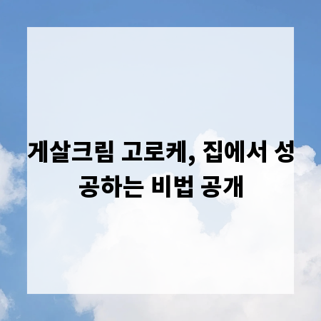 게살크림 고로케, 집에서 성공하는 비법 공개