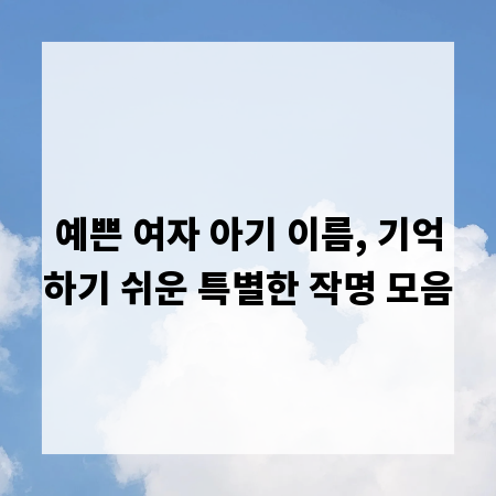 예쁜 여자 아기 이름, 기억하기 쉬운 특별한 작명 모음