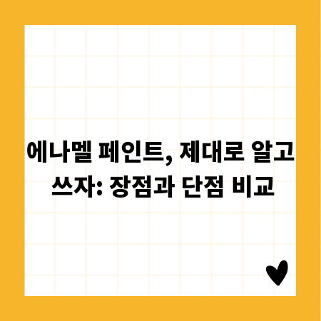 에나멜 페인트, 제대로 알고 쓰자: 장점과 단점 비교