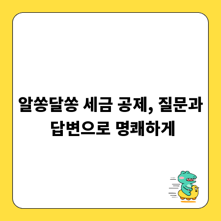 알쏭달쏭 세금 공제, 질문과 답변으로 명쾌하게