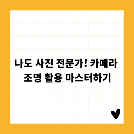 나도 사진 전문가! 카메라 조명 활용 마스터하기