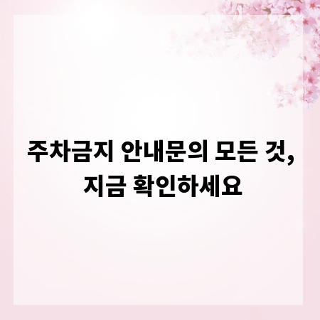 주차금지 안내문의 모든 것, 지금 확인하세요