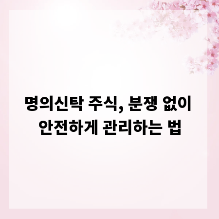 명의신탁 주식, 분쟁 없이 안전하게 관리하는 법