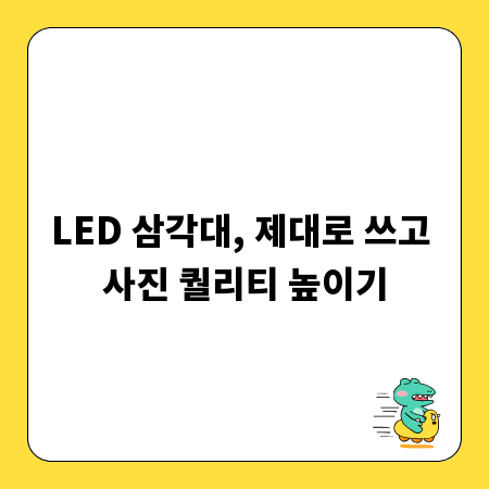 LED 삼각대, 제대로 쓰고 사진 퀄리티 높이기