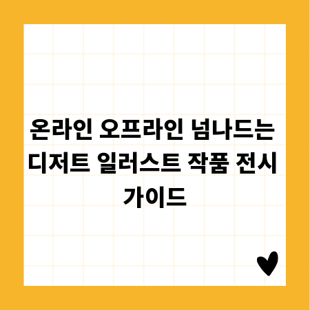 온라인 오프라인 넘나드는 디저트 일러스트 작품 전시 가이드
