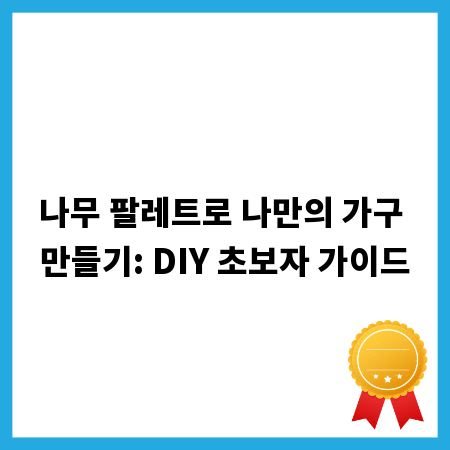 나무 팔레트로 나만의 가구 만들기: DIY 초보자 가이드