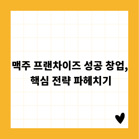 맥주 프랜차이즈 성공 창업, 핵심 전략 파헤치기