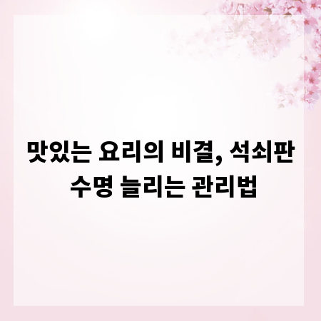 맛있는 요리의 비결, 석쇠판 수명 늘리는 관리법