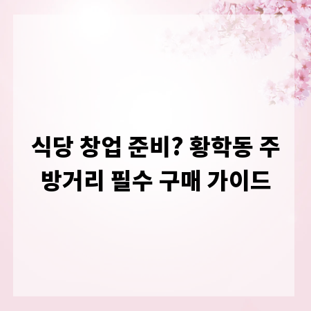 식당 창업 준비? 황학동 주방거리 필수 구매 가이드