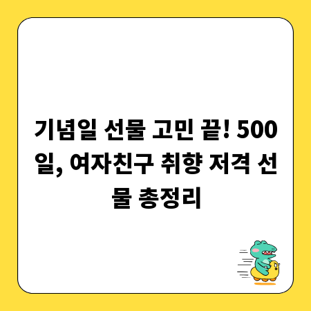 기념일 선물 고민 끝! 500일, 여자친구 취향 저격 선물 총정리