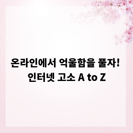 온라인에서 억울함을 풀자! 인터넷 고소 A to Z