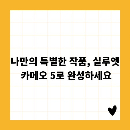 나만의 특별한 작품, 실루엣 카메오 5로 완성하세요