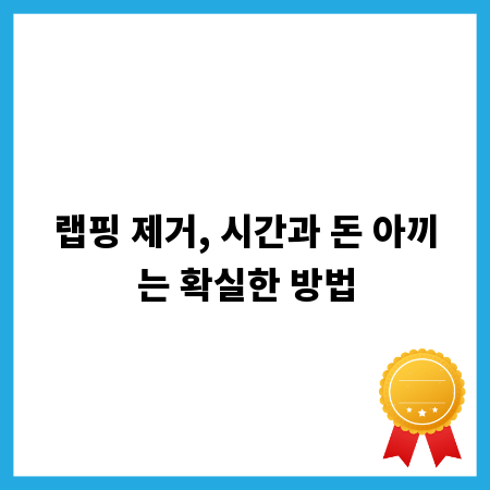 랩핑 제거, 시간과 돈 아끼는 확실한 방법