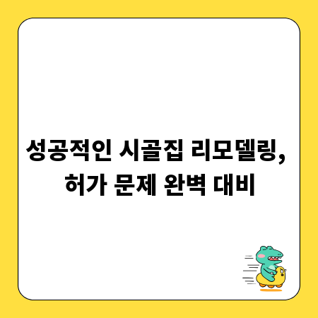 성공적인 시골집 리모델링, 허가 문제 완벽 대비
