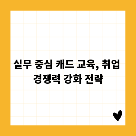 실무 중심 캐드 교육, 취업 경쟁력 강화 전략
