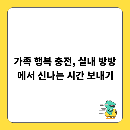 가족 행복 충전, 실내 방방에서 신나는 시간 보내기