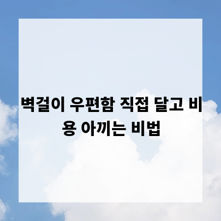 벽걸이 우편함 직접 달고 비용 아끼는 비법