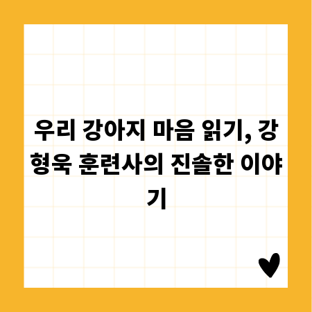 우리 강아지 마음 읽기, 강형욱 훈련사의 진솔한 이야기