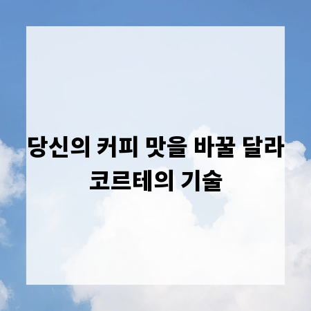 당신의 커피 맛을 바꿀 달라코르테의 기술