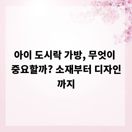 아이 도시락 가방, 무엇이 중요할까? 소재부터 디자인까지