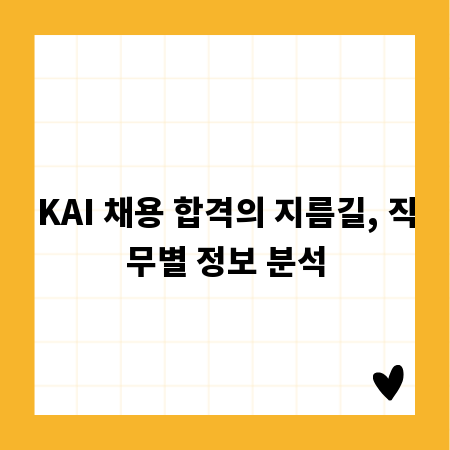 KAI 채용 합격의 지름길, 직무별 정보 분석