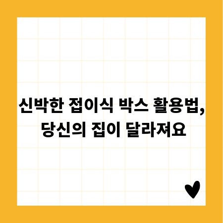 신박한 접이식 박스 활용법, 당신의 집이 달라져요