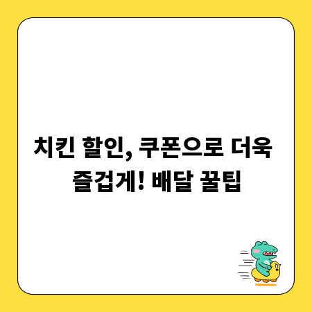 치킨 할인, 쿠폰으로 더욱 즐겁게! 배달 꿀팁