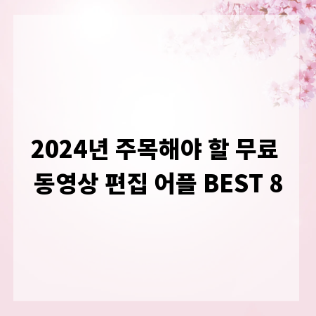 2024년 주목해야 할 무료 동영상 편집 어플 BEST 8