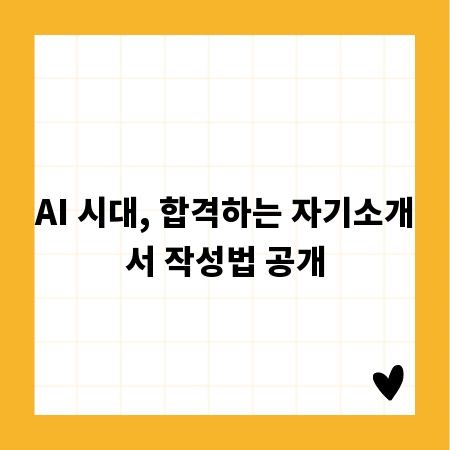 AI 시대, 합격하는 자기소개서 작성법 공개