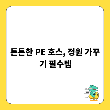 튼튼한 PE 호스, 정원 가꾸기 필수템