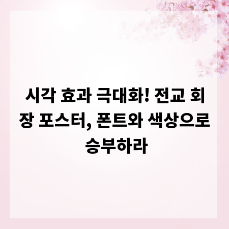 시각 효과 극대화! 전교 회장 포스터, 폰트와 색상으로 승부하라