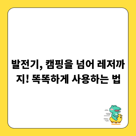 발전기, 캠핑을 넘어 레저까지! 똑똑하게 사용하는 법