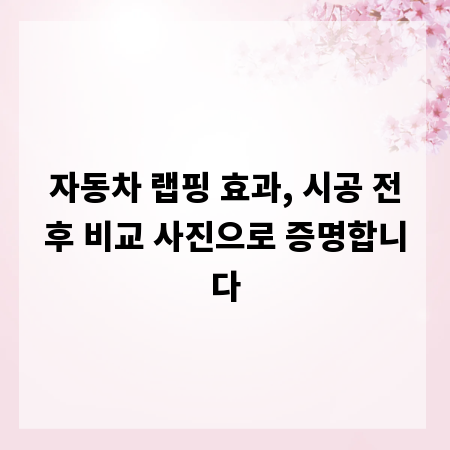 자동차 랩핑 효과, 시공 전후 비교 사진으로 증명합니다