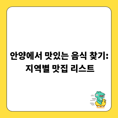 안양에서 맛있는 음식 찾기: 지역별 맛집 리스트