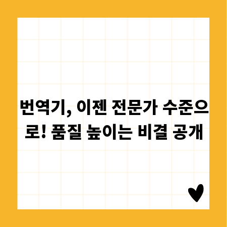 번역기, 이젠 전문가 수준으로! 품질 높이는 비결 공개