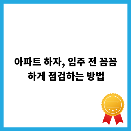 아파트 하자, 입주 전 꼼꼼하게 점검하는 방법