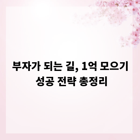 부자가 되는 길, 1억 모으기 성공 전략 총정리