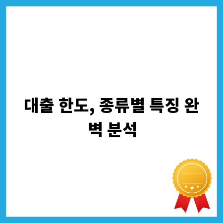 대출 한도, 종류별 특징 완벽 분석