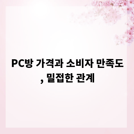 PC방 가격과 소비자 만족도, 밀접한 관계