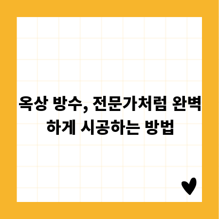 옥상 방수, 전문가처럼 완벽하게 시공하는 방법
