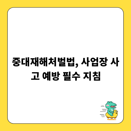 중대재해처벌법, 사업장 사고 예방 필수 지침