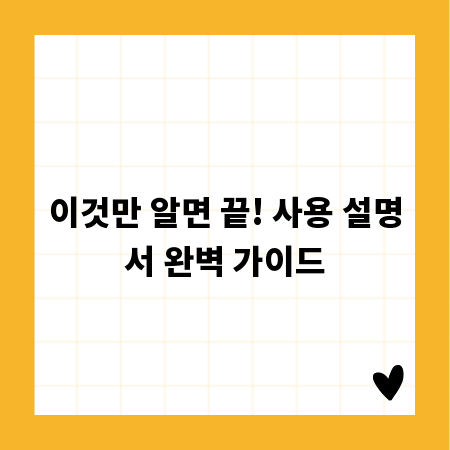 이것만 알면 끝! 사용 설명서 완벽 가이드